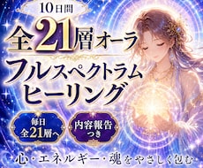 全21層オーラを10日間フルヒーリングします イメージ1