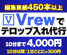 Vrewでテロップをつけます 450本納品の編集者が手間のかかるテロップ入れを代行します！