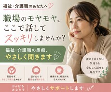 福祉・介護職の愚痴、お聞き致します イメージ1