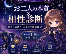 お二人の本質、相性、本音を深く鑑定します イメージ1