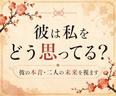 彼の気持ちが知りたい｜好きな人との恋の行方を視ます イメージ1