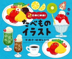 2日後納品★レトロな食べ物イラストを描きます イメージ1