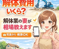 空き家の解体費用いくら？写真から相場をお伝えします イメージ1