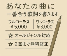 あなたの曲に1番合う歌詞を書きます イメージ1