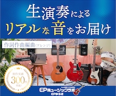 作曲/編曲(アレンジ)/作詞の提供いたします 〜生演奏によるリアルなサウンドをお届けします！〜