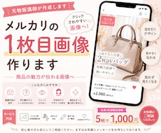 メルカリの1枚目画像を5枚分作成します 商品の魅力的が伝わる画像を作ります！