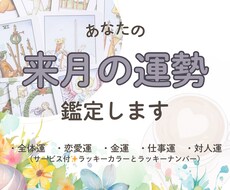来月の運勢を多方面から占います イメージ1