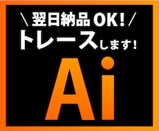 ロゴやイラストのトレースを承ります アウトラインのデータ化を致します。