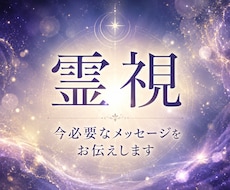 霊視｜心に寄り添い、進むべき道を探します イメージ1