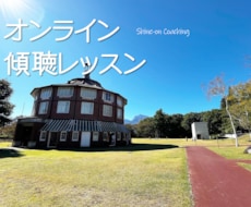 初心者向けのオンライン傾聴レッスンします 「部下の本音がわからない…」と悩む上司のための傾聴レッスン