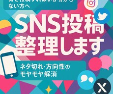 SNS投稿のネタ・方向性整理します イメージ1