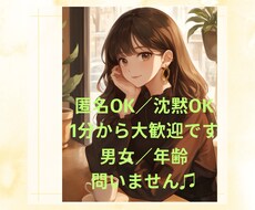 孤独・不安・話し相手が欲しい…あなたに寄り添います イメージ1