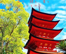 風景写真を中心に、写真を加工しポエムを作ります イメージ1
