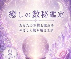 癒しの数秘術　魂の本質と全体運を読み解きます イメージ1