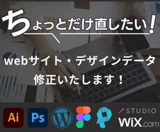 WEBサイト・デザインデータ修正、制作致します 小さなことでもお気軽にご相談ください