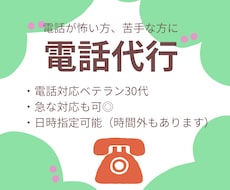 今すぐOK！30代ベテランが電話代行します 8月31日まで限定！番号通知オプション無料サービス中！