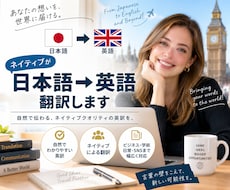 ネイティブが日本語▶︎英語に翻訳します イメージ1