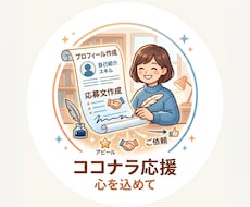 初心者向けプロフィール・応募文を作成します 初心者の方も安心！丁寧にサポートします！
