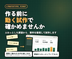 作りたいシステムを整理し、動く試作にします イメージ1