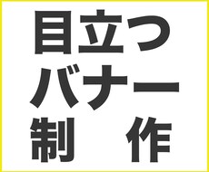 シンプルで【目立つバナー】制作します シンプルが１番！数あるバナーから誘導を促します。