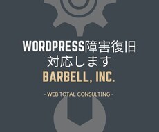 WordPressの障害・真っ白・エラー復旧します ワードプレスの障害でお困りのかたへ