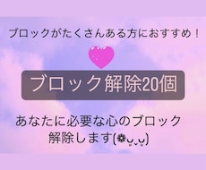 あなたに必要な心のブロック♡20個♡解除いたします イメージ1