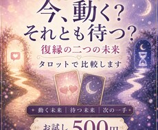 復縁に向けて今動く？待つ？二つの未来を占います イメージ1