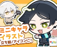 立ち絵やアイコンのミニキャライラスト制作します イメージ1
