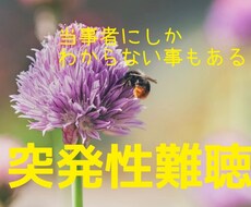 突発性難聴になってしまった方、お話聴きます 聞こえづらさは人にはわかりません。私は片耳難聴が残りました。