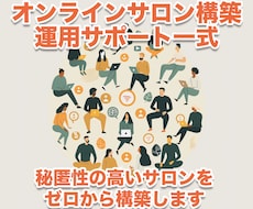 オンラインサロン構築／運用サポートもします 秘匿性の高いオンラインサロンをゼロから構築します