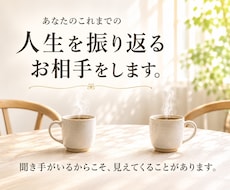 あなたのこれまでの人生を振り返るお相手をします イメージ1