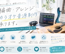 修正無制限！バンドサウンドの編曲・オケを制作します 音楽理論に基づいた、説得力のあるアレンジをご提案します。