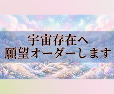 あなたの願いを叶える宇宙エネルギーを流します イメージ1