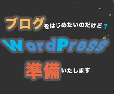 WordPressでブログが書けるように準備します ブログの書き方などにも対応可能