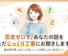 否定ゼロであなたの話をお聞きします イメージ1