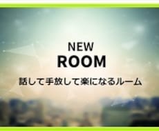 あなたの想いを話して手放して楽になるルーム始めます イメージ1