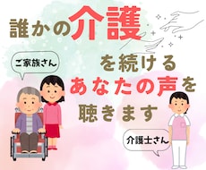 介護を続ける〈あなたご自身〉の思いを聴きます イメージ1