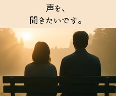 あなたの声を、受け止めます イメージ1