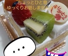 愚痴聞きます イメージ1