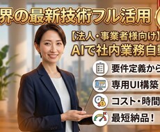 法人向け社内業務を自動化する専用AIアプリ作ります イメージ1