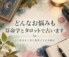 どんなお悩みも算命学とタロットで占いますます イメージ1