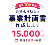 10名様限定！持続化補助金の事業計画書作成します ココナラ出品記念価格！ヒアリングから対応。最短1週間で納品！
