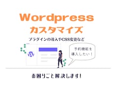 WordPressのカンタンな設定をお手伝いします イメージ1