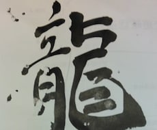 きれいな字でそれっぽい色紙を書きます イメージ1