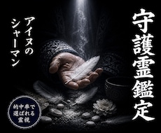 守護霊鑑定◎あなたを見守る存在を視ます イメージ1