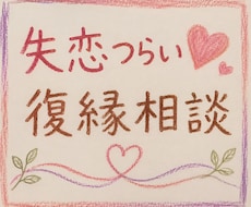 復縁・失恋のつらいお気持ち、お聞きします 忘れられない恋/復縁/失恋のお悩みに寄り添います