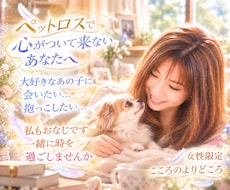 ペットロス…心がついて来ないあなたに寄り添います 大切なあの子に…｢会いたい｣｢抱っこしたい｣私も同じ想いです