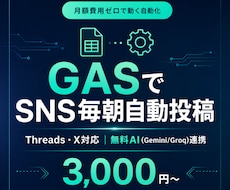 GASでSNS毎朝投稿を自動化します イメージ1