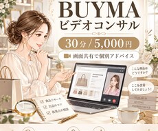BUYMA初心者の方に出品・運営方法を教えます イメージ1