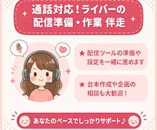 ライバーの配信準備を作業伴走します イメージ1